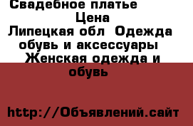 Свадебное платье Justin Alexander › Цена ­ 25 000 - Липецкая обл. Одежда, обувь и аксессуары » Женская одежда и обувь   